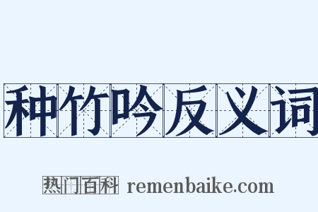 种竹吟反义词是什么意思的图片